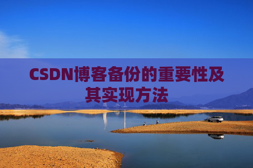 CSDN博客备份的重要性及其实现方法